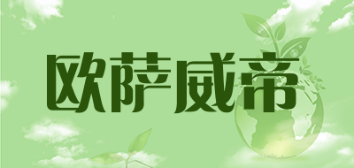 欧萨威帝是什么牌子_欧萨威帝品牌怎么样?