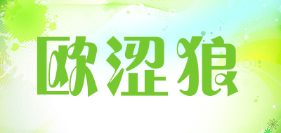欧涩狼是什么牌子_欧涩狼品牌怎么样?