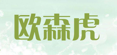 欧森虎是什么牌子_欧森虎品牌怎么样?