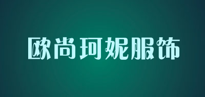 欧尚珂妮服饰是什么牌子_欧尚珂妮服饰品牌怎么样?