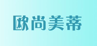 欧尚美蒂是什么牌子_欧尚美蒂品牌怎么样?