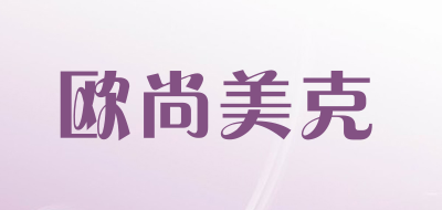 欧尚美克是什么牌子_欧尚美克品牌怎么样?