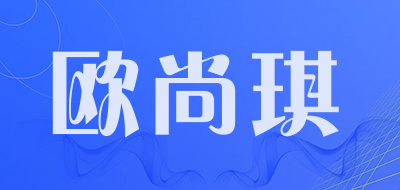 欧尚琪是什么牌子_欧尚琪品牌怎么样?