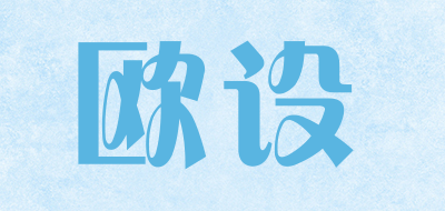 欧设是什么牌子_欧设品牌怎么样?
