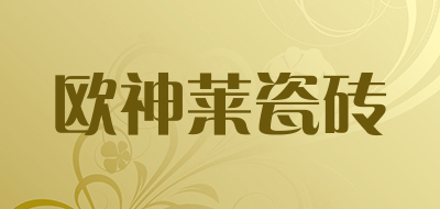 欧神莱瓷砖是什么牌子_欧神莱瓷砖品牌怎么样?