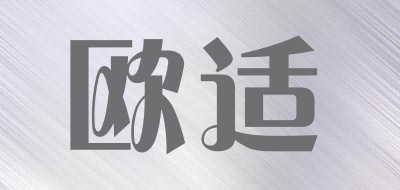 OPPARTUNEOU是什么牌子_欧适品牌怎么样?