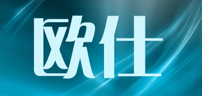 欧仕是什么牌子_欧仕品牌怎么样?