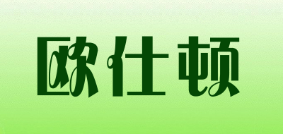 oushidun是什么牌子_欧仕顿品牌怎么样?