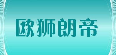 欧狮朗帝是什么牌子_欧狮朗帝品牌怎么样?