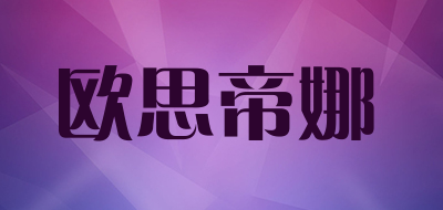 osstina是什么牌子_欧思帝娜品牌怎么样?