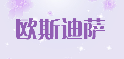 OCETYSA是什么牌子_欧斯迪萨品牌怎么样?