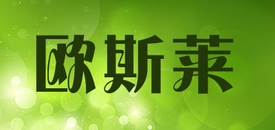 欧斯莱是什么牌子_欧斯莱品牌怎么样?