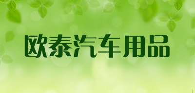 欧泰汽车用品是什么牌子_欧泰汽车用品品牌怎么样?