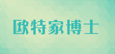 欧特家博士是什么牌子_欧特家博士品牌怎么样?