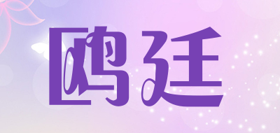 鸥廷是什么牌子_鸥廷品牌怎么样?