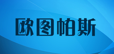 otopus lamp是什么牌子_欧图帕斯品牌怎么样?