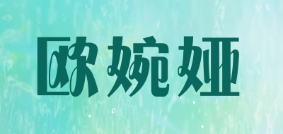 OUWANYA是什么牌子_欧婉娅品牌怎么样?