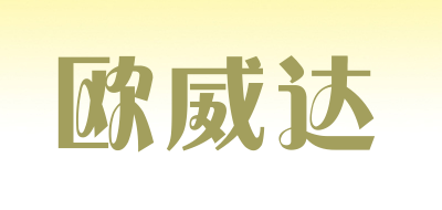 欧威达是什么牌子_欧威达品牌怎么样?