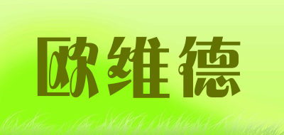 欧维德是什么牌子_欧维德品牌怎么样?