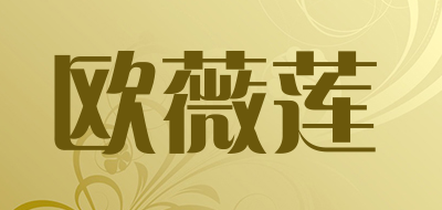 欧薇莲是什么牌子_欧薇莲品牌怎么样?