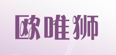 欧唯狮是什么牌子_欧唯狮品牌怎么样?