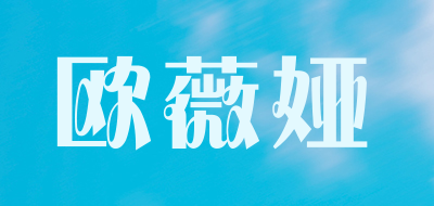 欧薇娅是什么牌子_欧薇娅品牌怎么样?