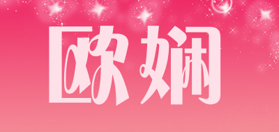 欧娴是什么牌子_欧娴品牌怎么样?