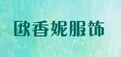欧香妮服饰是什么牌子_欧香妮服饰品牌怎么样?