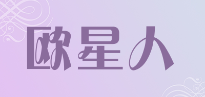 欧星人是什么牌子_欧星人品牌怎么样?