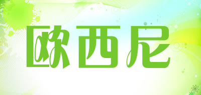 OSSINE是什么牌子_欧西尼品牌怎么样?