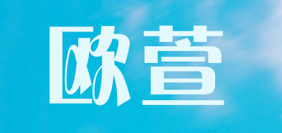 欧萱是什么牌子_欧萱品牌怎么样?