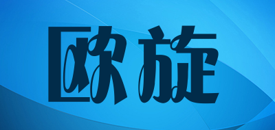 欧旋是什么牌子_欧旋品牌怎么样?