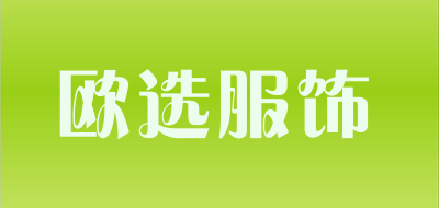 欧选服饰是什么牌子_欧选服饰品牌怎么样?