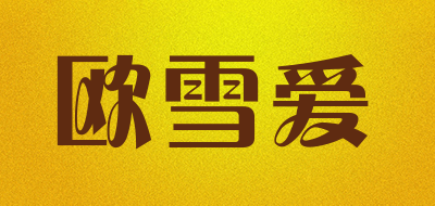 欧雪爱是什么牌子_欧雪爱品牌怎么样?