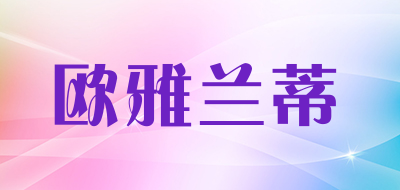 欧雅兰蒂是什么牌子_欧雅兰蒂品牌怎么样?