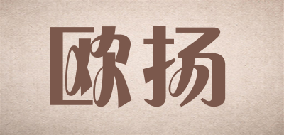 欧扬是什么牌子_欧扬品牌怎么样?