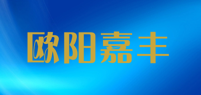 欧阳嘉丰是什么牌子_欧阳嘉丰品牌怎么样?