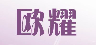 OUVIXYO是什么牌子_欧耀品牌怎么样?