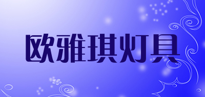 欧雅琪灯具是什么牌子_欧雅琪灯具品牌怎么样?