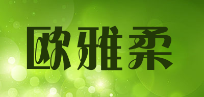 欧雅柔是什么牌子_欧雅柔品牌怎么样?