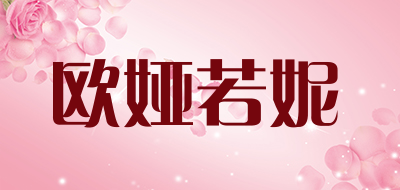 欧娅若妮是什么牌子_欧娅若妮品牌怎么样?