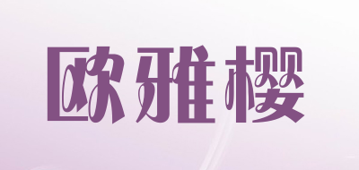 欧雅樱是什么牌子_欧雅樱品牌怎么样?