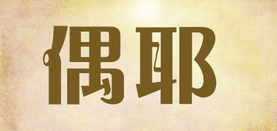 偶耶是什么牌子_偶耶品牌怎么样?