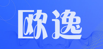 欧逸是什么牌子_欧逸品牌怎么样?