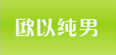 欧以纯男是什么牌子_欧以纯男品牌怎么样?