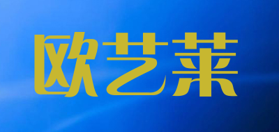 欧艺莱是什么牌子_欧艺莱品牌怎么样?