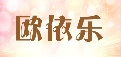 欧依乐是什么牌子_欧依乐品牌怎么样?