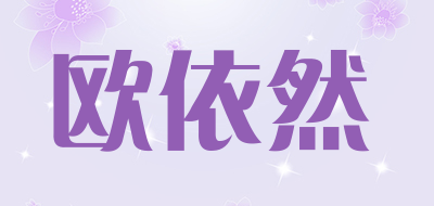 欧依然是什么牌子_欧依然品牌怎么样?