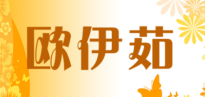OUYIRU是什么牌子_欧伊茹品牌怎么样?