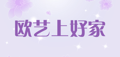 欧艺上好家是什么牌子_欧艺上好家品牌怎么样?